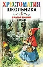 Сказки братьев Гримм — 1519970 — 1