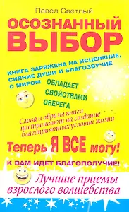 Осознанный выбор. Теперь я все могу!