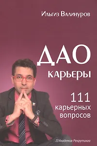 Дао карьеры. 111 карьерных вопросов.