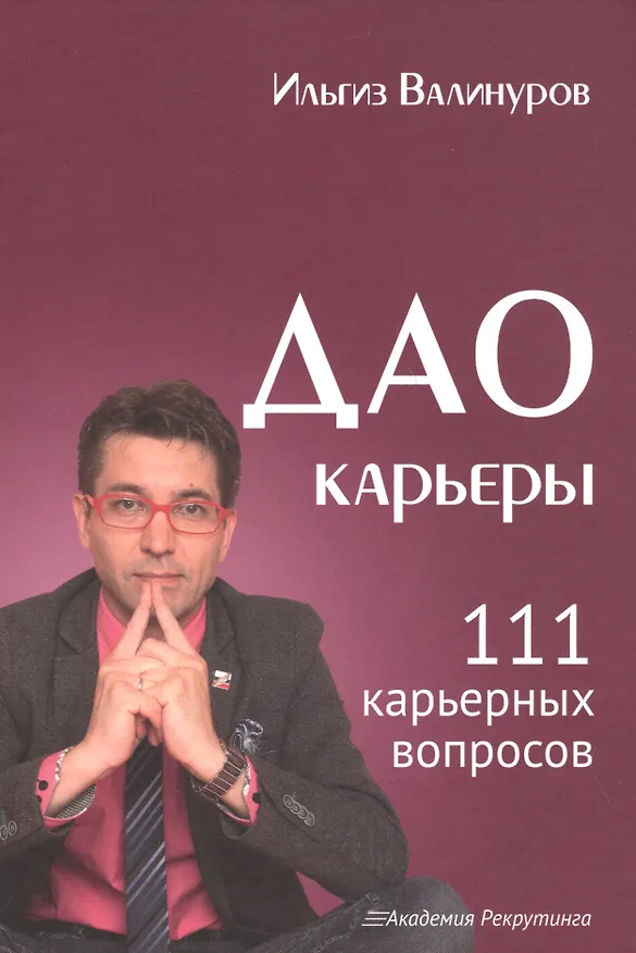 Книга Дао карьеры. 111 карьерных вопросов. (Ильгиз Валинуров) — 1
