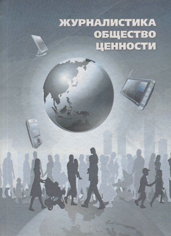 Книга Журналистика. Общество. Ценности (Виктор Сидоров) — 1