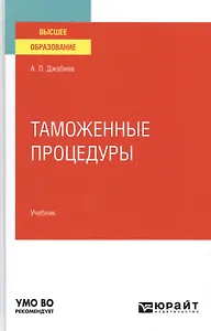 Таможенные процедуры. Учебник для вузов