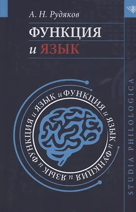 Книга Функция и язык: к регулятивной парадигме в лингвистике (Александр Рудяков)
