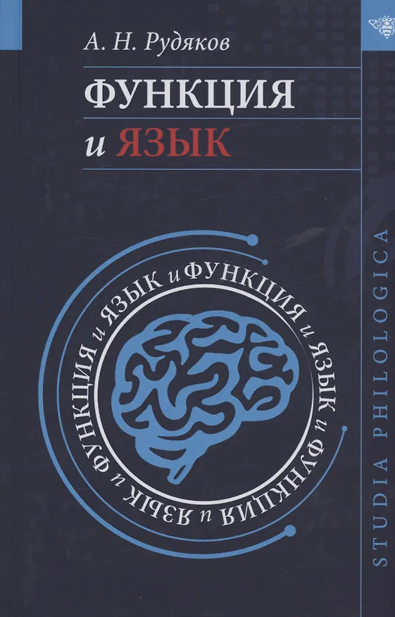 Книга Функция и язык: к регулятивной парадигме в лингвистике (Александр Рудяков) — 1