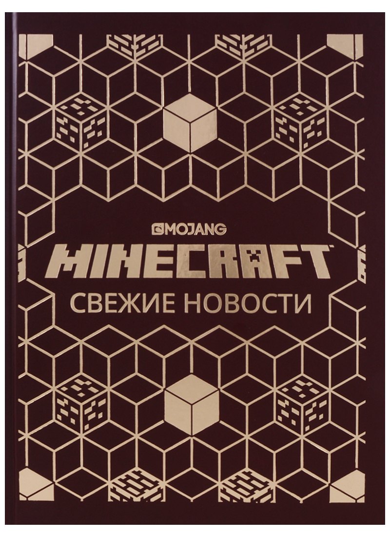 

Свежие новости. Minecraft