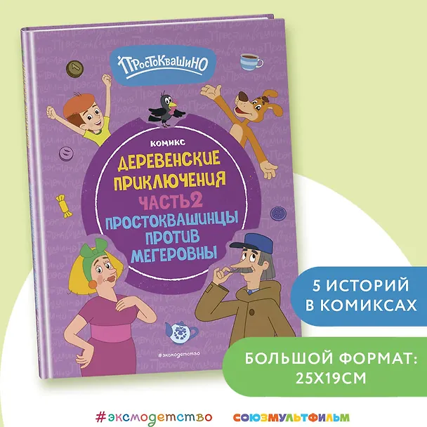 Книга Простоквашино. Деревенские приключения. Часть 2. Простоквашинцы против Мегеровны () — 6