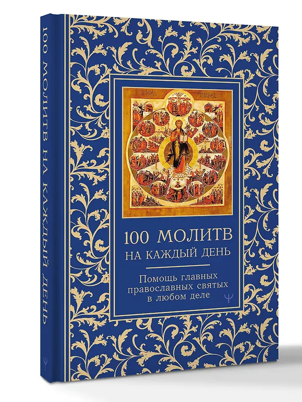 Книга 100 молитв на каждый день. Помощь в любом деле! (Светлана Надеждина) — 4