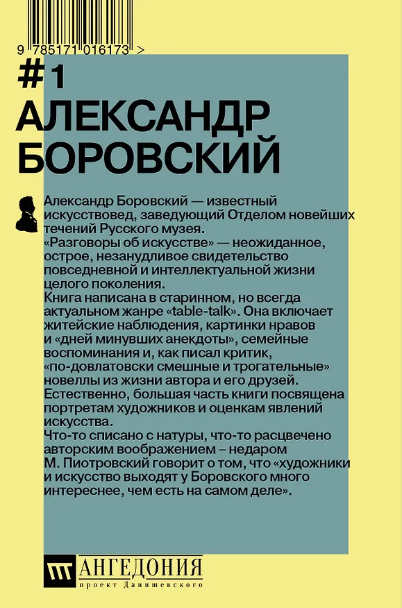 Книга Разговоры об искусстве (Александр Боровский) — 2