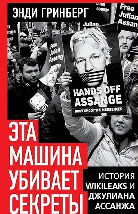 Книга Эта машина убивает секреты. История WikiLeaks и Джулиана Ассанжа (Энди Гринберг)