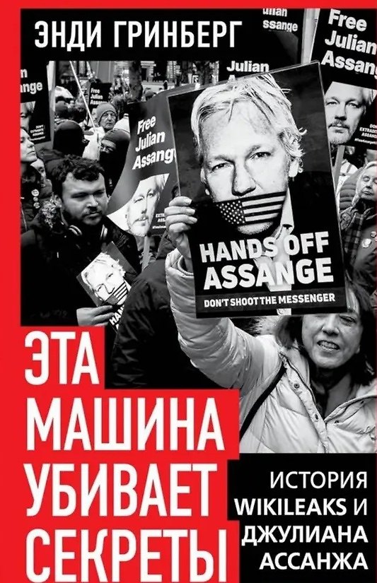 Книга Эта машина убивает секреты. История WikiLeaks и Джулиана Ассанжа (Энди Гринберг) — 1