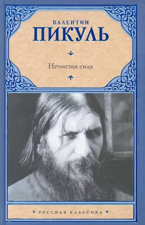 Нечистая сила — 2226302 — 1