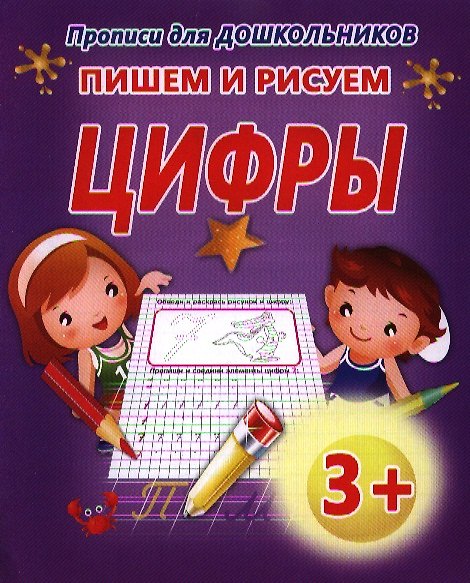 Книга Пишем и рисуем цифры (В. Ивлева) — 1