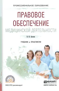 Правовое обеспечение медицинской деятельности Учебник и практикум (ПО) Акопов