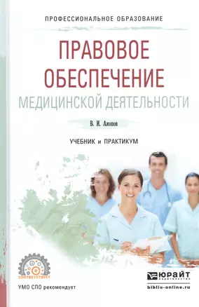 Правовое обеспечение медицинской деятельности Учебник и практикум (ПО) Акопов — 2539826 — 1