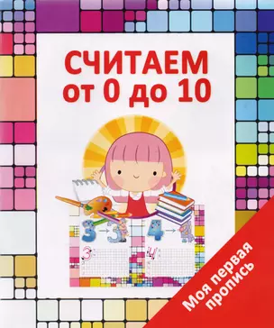 Считаем от 0 до 10 — 2616164 — 1