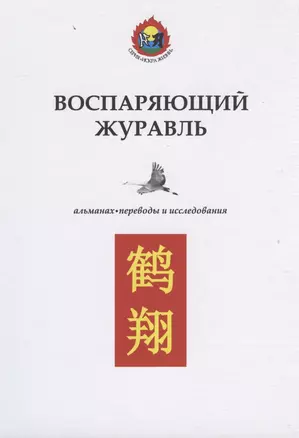 Воспаряющий журавль. Альманах. Переводы и исследования — 2816923 — 1