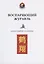 Воспаряющий журавль. Альманах. Переводы и исследования — 2816923 — 1
