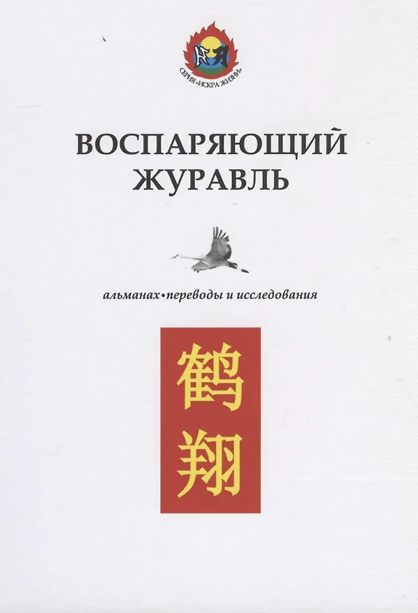 Книга Воспаряющий журавль. Альманах. Переводы и исследования () — 1