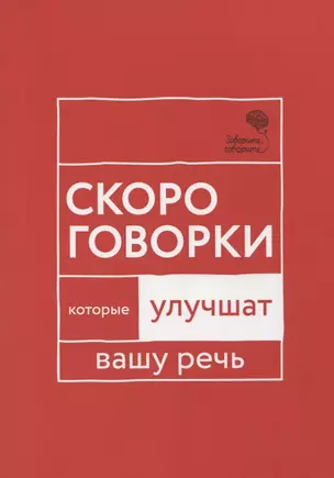 Говорите, говорите: Скороговорки, которые улучшат вашу речь — 2955014 — 1