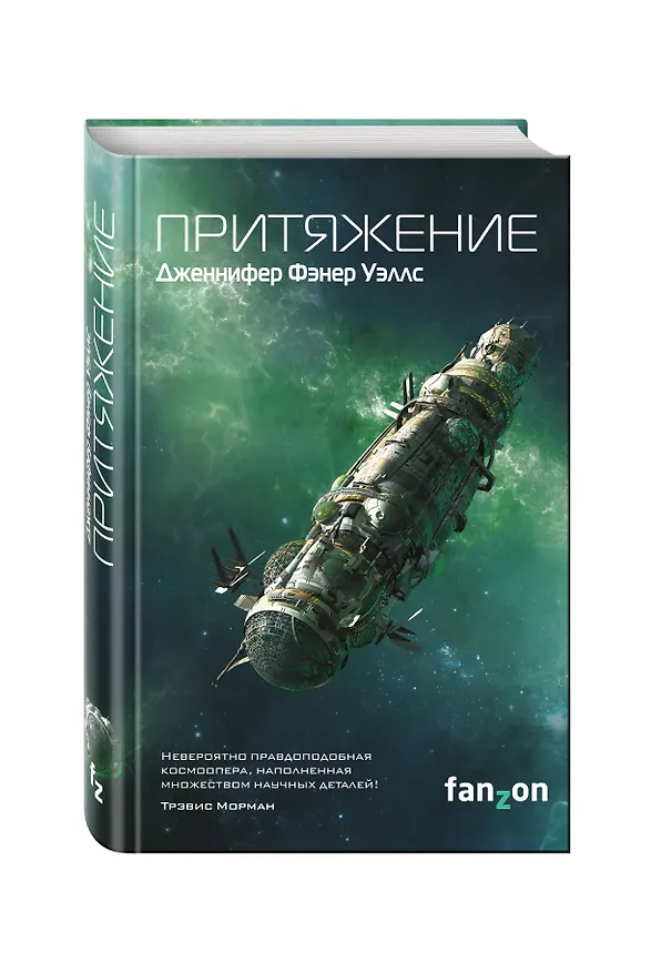Книга Притяжение (Дженнифер Уэллс) — 4