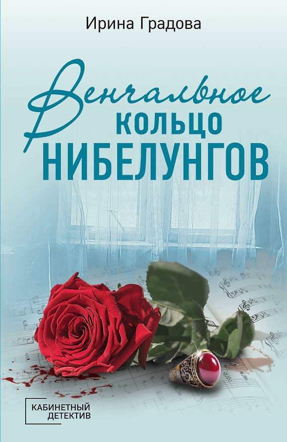 Книга Венчальное кольцо Нибелунгов (Ирина Градова) — 1
