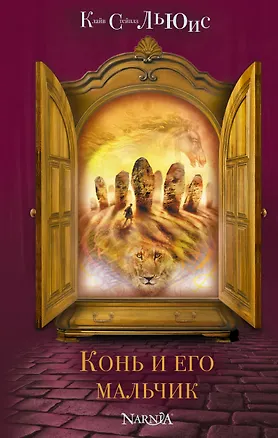 Книга Конь и его мальчик (Клайв Льюис)
