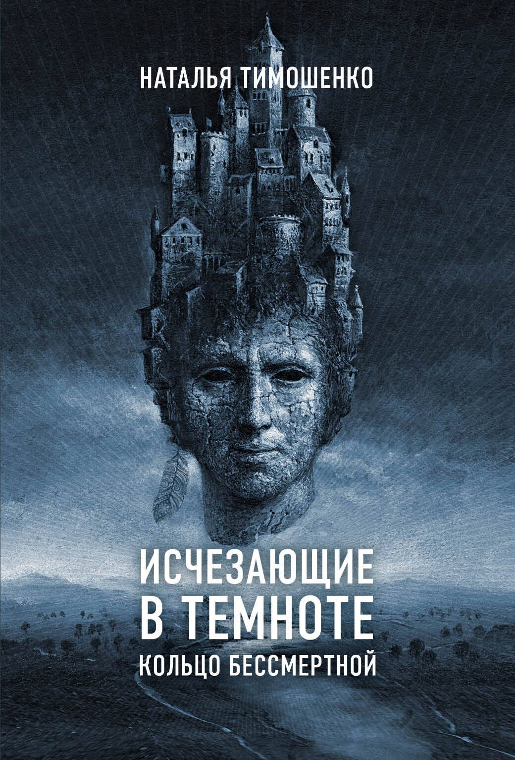 

Исчезающие в темноте. Кольцо бессмертной