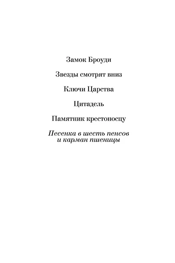 Книга Песенка в шесть пенсов и карман пшеницы (Арчибальд Кронин) — 5