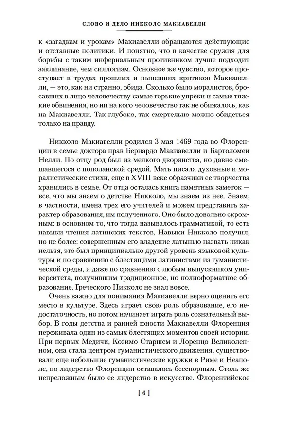 Книга Государь. Трактаты, проза, письма (Никколо Макиавелли) — 12