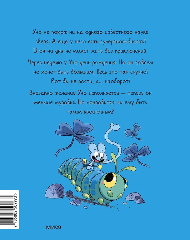 Книга Уно. Крошечное приключение. Книга для первого чтения (Ромен Пюжоль, Венсан Ко) — 2