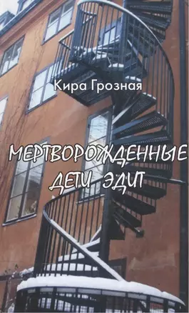 Мертворожденные дети Эдит — 2528297 — 1