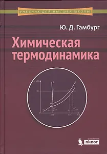 Химическая термодинамика: учебное пособие