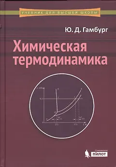Химическая термодинамика: учебное пособие