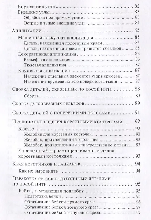 Книга Техника шитья (Лин Жак) — 5
