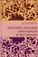 Русские загадки, пословицы и поговорки — 2972882 — 1