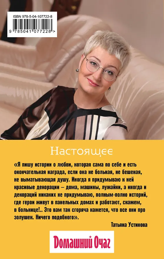 Книга Настоящее (Татьяна Устинова) — 2