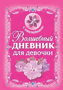 Волшебный дневник для девочки