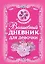 Волшебный дневник для девочки — 2469225 — 1