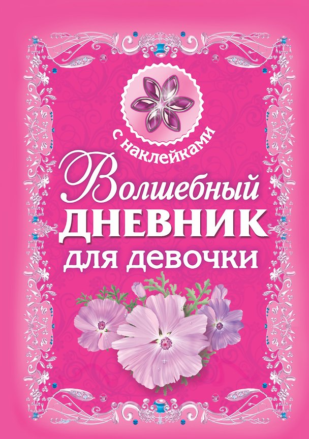 Книга Волшебный дневник для девочки () — 1