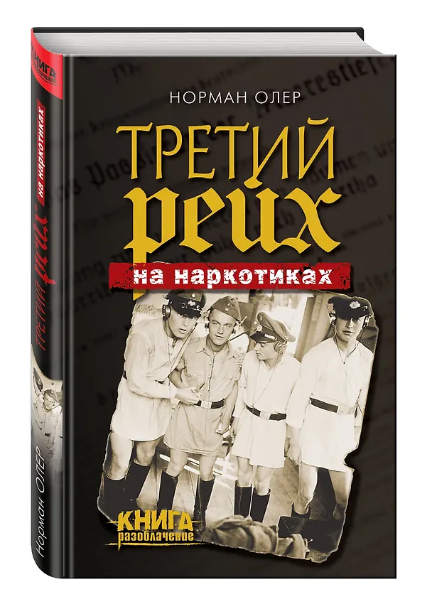 Книга Третий рейх на наркотиках (Норман Олер) — 4