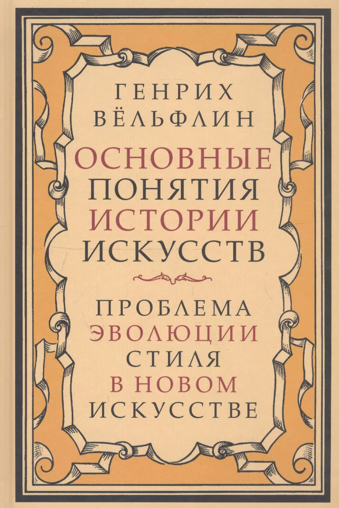 Основные понятия истории искусств. Проблема эволюции стиля в новом искусстве