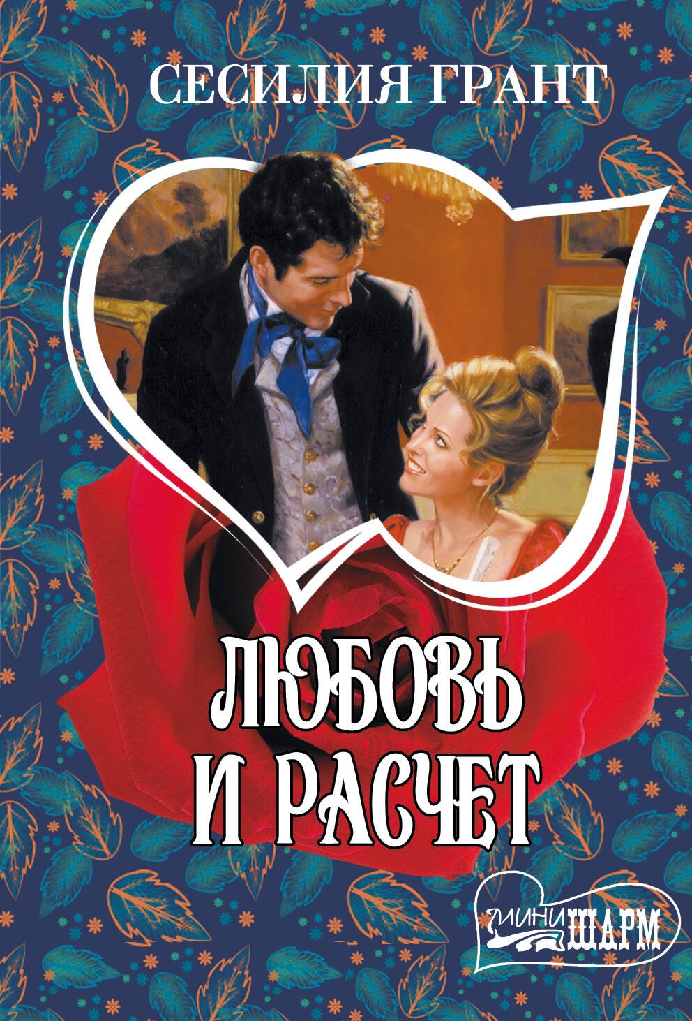 

МШ.Грант Любовь и расчет