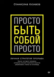 Просто быть собой просто. Личная стратегия прорыва