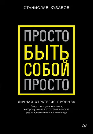 Книга Просто быть собой просто. Личная стратегия прорыва (Стас Кузавов)