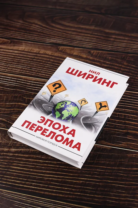 Книга Эпоха перелома (Нил Ширинг) — 7