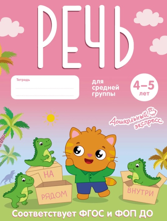 Обложка: Речь. 4-5 лет. Тетрадь для средней группы. ФГОС и ФОП ДО