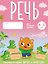 Речь. 4-5 лет. Тетрадь для средней группы. ФГОС и ФОП ДО — 3177600 — 1