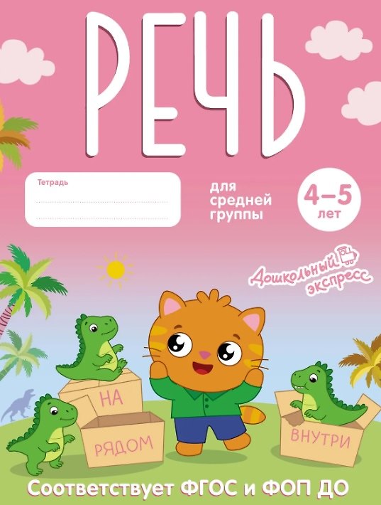 Книга Речь. 4-5 лет. Тетрадь для средней группы. ФГОС и ФОП ДО () — 1