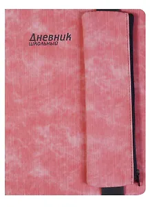 Дневник школьный 48 листов "ДЖИНС РОЗОВЫЙ" пенал на резинке
