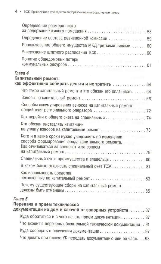 Книга ТСЖ: Практическое руководство по управлению многоквартирным домом (Павел Кузнецов) — 3